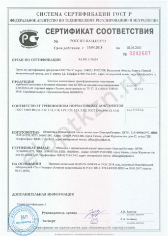 Сертификат соответствия БКТП-6,10,20 (страница 1)