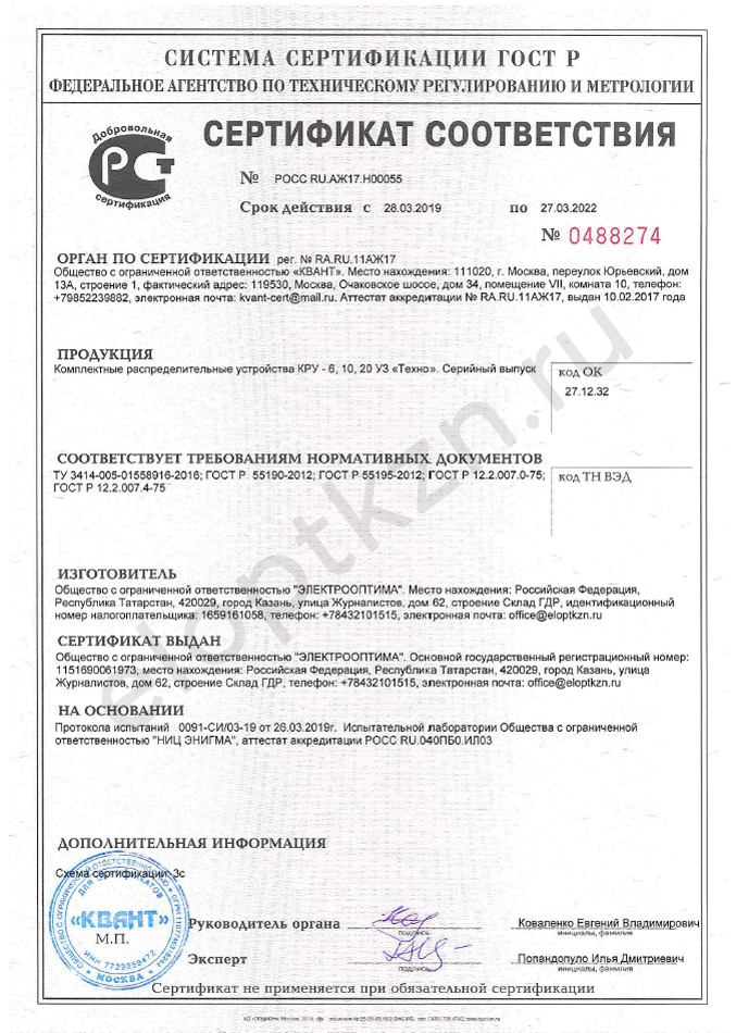 Сертификат соответствия КРУ-6,10,20