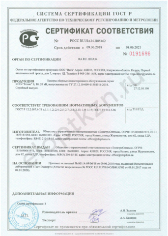 Сертификат соответствия КСО-Техно-6,10,20