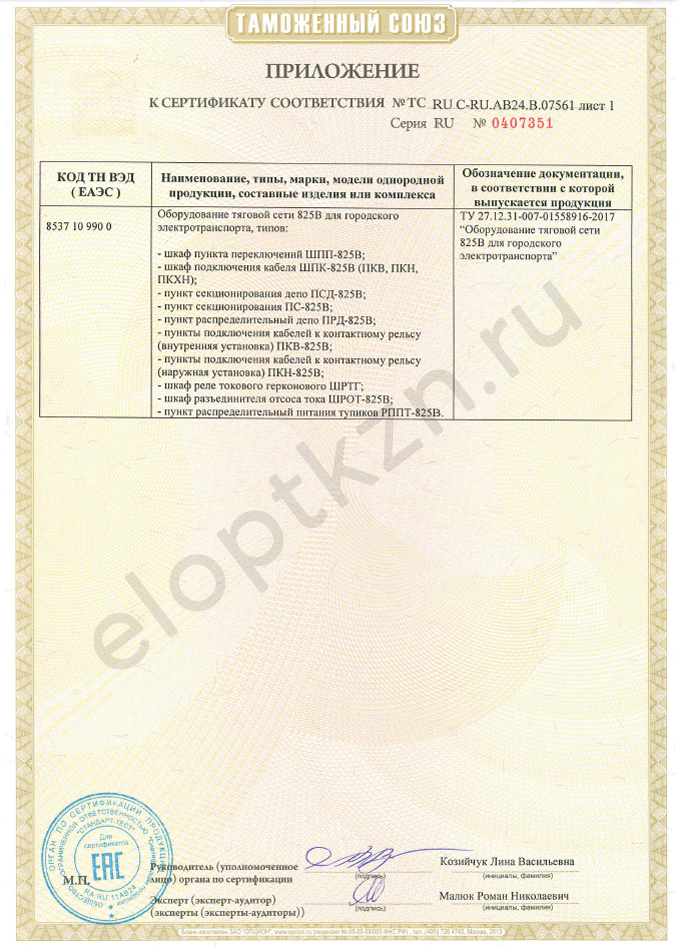 Сертификат соответствия оборудования тяговой сети 825В (страница 2)